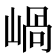 𡹬