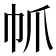 𢁬