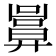 𢍬