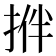 𢭬