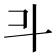 𣁬