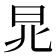 𣅬