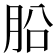 𣍬