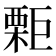 𣙬
