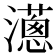 𤁬