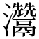 𤅬