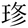𤥬