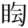 𥅬