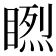 𥉬