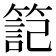 𥱬