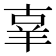 𦍬