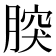 𦝬