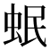 𧉬