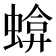𧍬