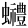 𧕬