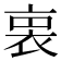 𧙬