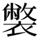 𧝬