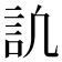 𧥬