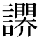 𧭬