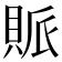 𧵬