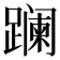 𨅬