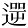 𨕬
