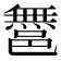 𨝬