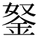 𨥬
