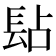 𨱬