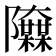 𨽬