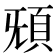 𩑬