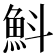 𩵬