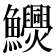 𩽬