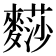 𪍬