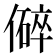 𪝬