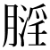 𪱬