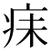 𪽬