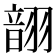 𫅬