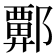 𫑬