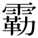 𫕬