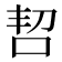 𫩬