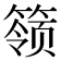 𬕬