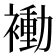𬡬