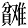 𬥬