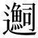 𬩬
