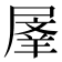 𭕬