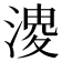 𭱬