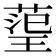 𭹬