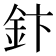 𮡬