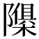 𮥬
